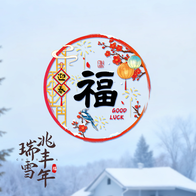 马年窗花新年装饰品玻璃门贴纸