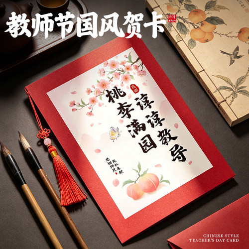 教师节国风流苏贺感谢师恩礼物
