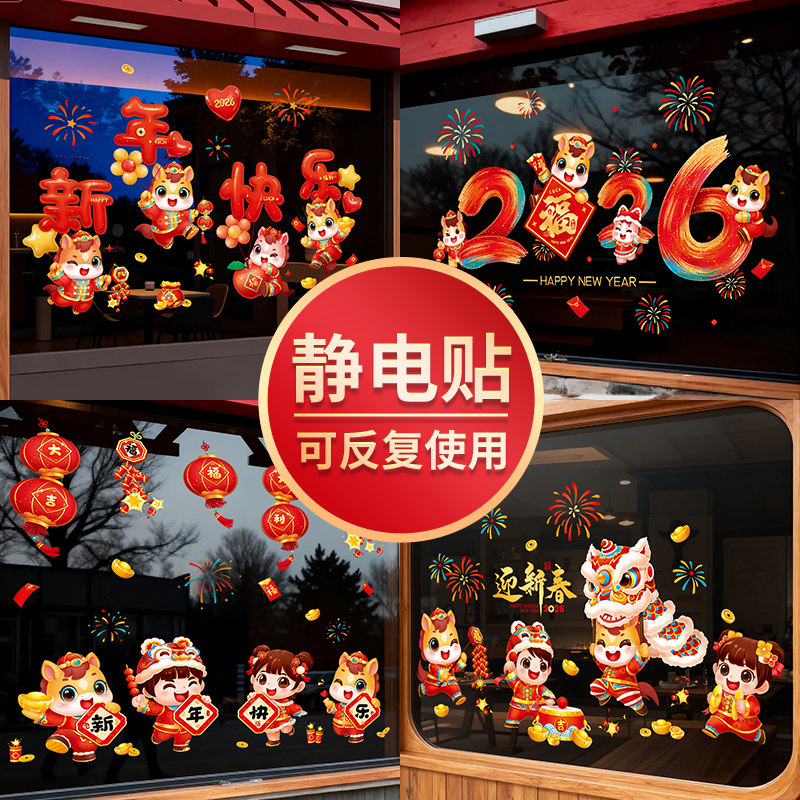 2026新年贴纸橱窗布置静电贴