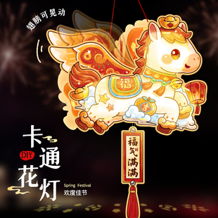 新年儿童手提灯笼2026新款马年过年幼儿园元宵节发光手工diy飞马