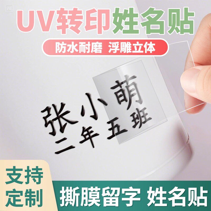 儿童防水防撕姓名贴小学生专用名字贴纸班级水晶撕膜留字转印定制图片