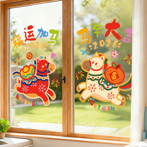 2026年马年窗花玻璃贴纸