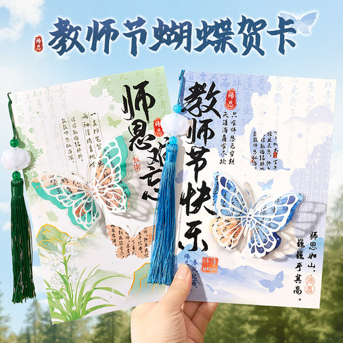 【3D立体蝴蝶】教师节感恩贺卡