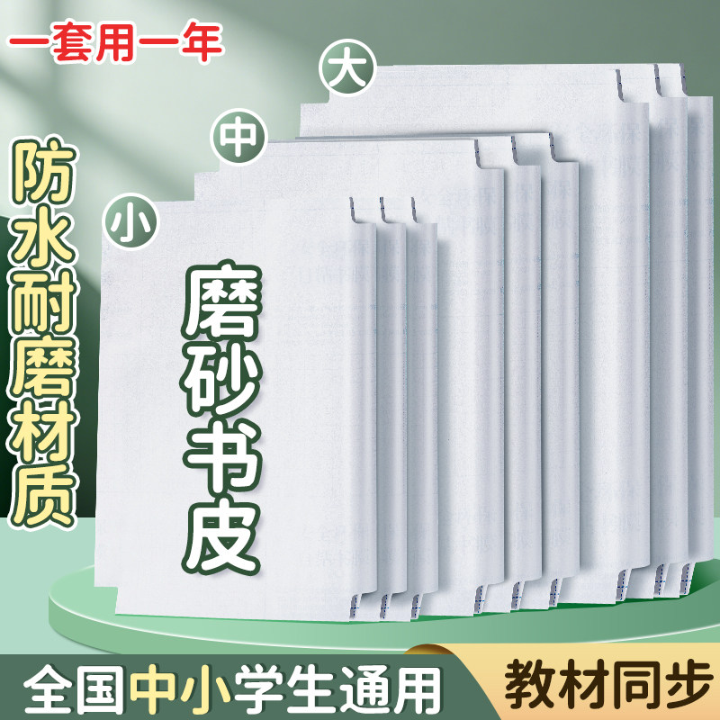 磨砂包书皮书本自粘小学生专用