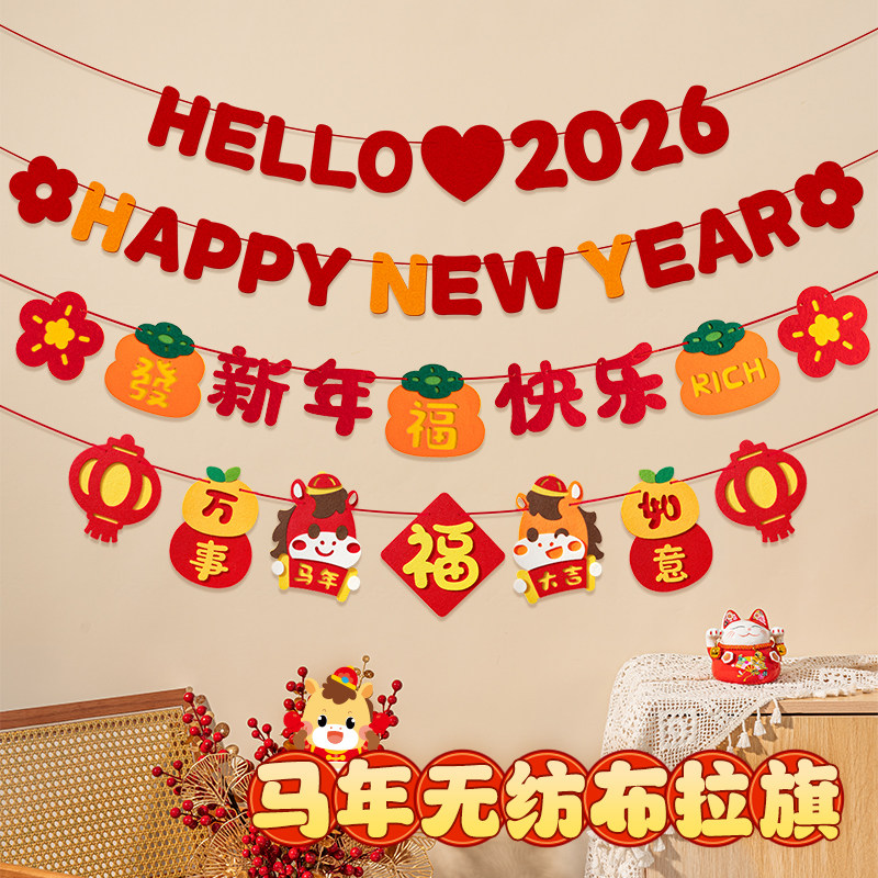 新年快乐装饰品春节气年味氛围拉花场景布置过年2026贺年家里客厅