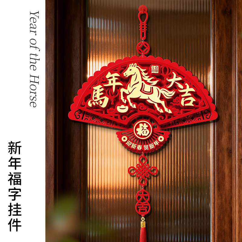 新年装饰品2026马年大吉过年挂件氛围布置福字门贴春节入户门挂饰