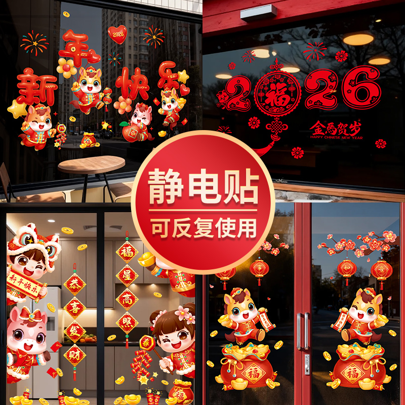 2026新年贴纸橱窗布置静电贴