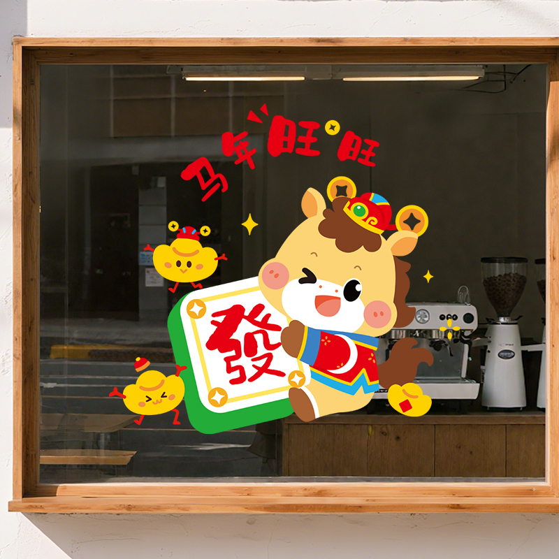 2026马年橱窗玻璃贴门贴