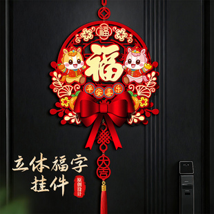 新年装饰屋内挂件2026春节室内福字入户门贴马年过年氛围大门挂饰