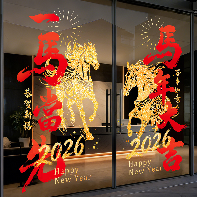2026马年窗花新年静电玻璃门贴纸办公室氛围布置贴画公司装饰墙贴,家居饰品,软装墙贴,淘宝优惠券,粉丝福利购,淘宝优惠卷
