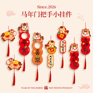 新年氛围布置装饰2026马年门把手挂件喜庆入户门过年场景吊饰福字