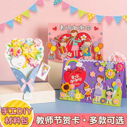 diy高档幼儿园送老师新款贺卡