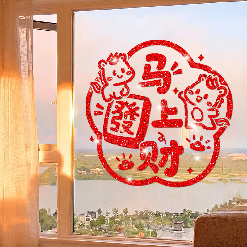 马年窗花装饰2026新年马上发财过年布置静电橱窗贴春节玻璃门贴纸