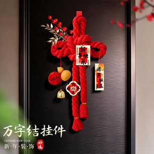 新年装饰品万字结2026新款马年挂件中国结入户门挂饰喜庆过年元旦