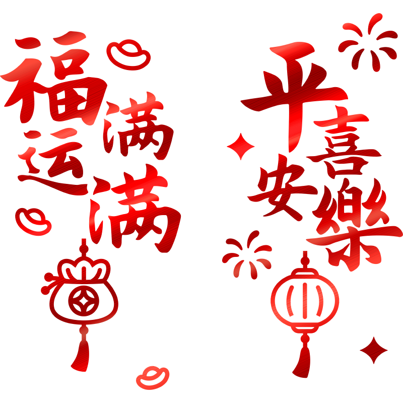 平安喜乐窗贴新中式窗户装饰