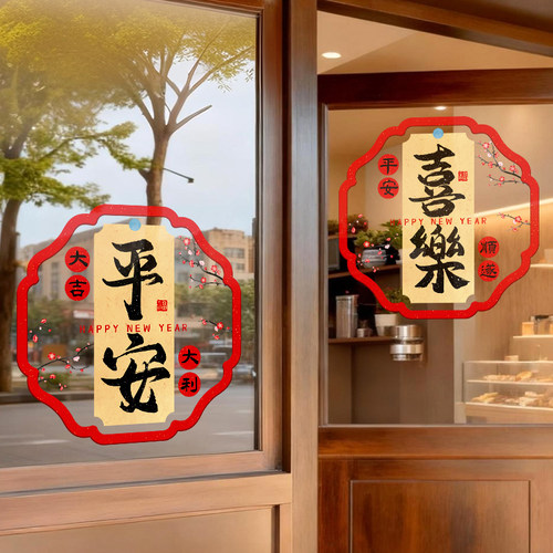 马年平安喜乐窗花新年福字静电贴2026玻璃门贴纸春节装饰橱窗贴画