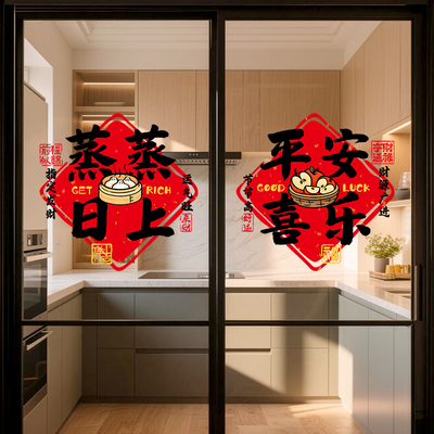 新年厨房窗花2026新年装饰