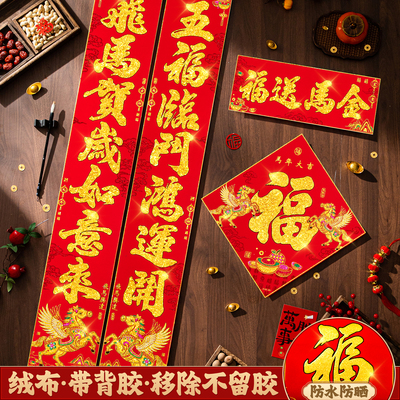 马年高档大气对联绒布自粘春联
