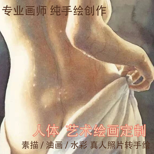 纯手绘人体写实画定制