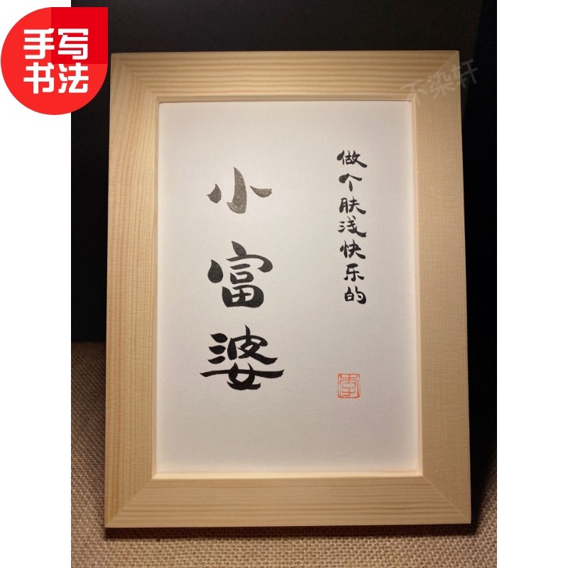 做个肤浅快乐的小富婆实木相框桌面装饰摆件手写书法文艺个性礼物