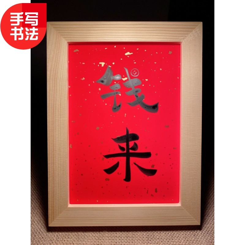 钱来实木有框桌面装饰摆件手写书法挂画祝福吉语财富文艺个性礼物