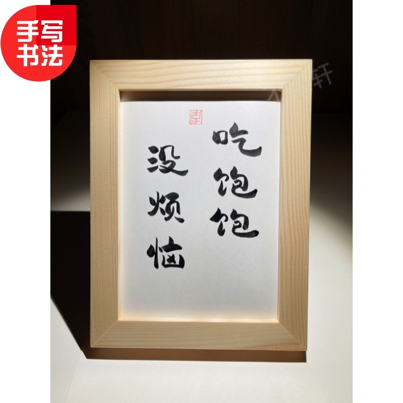 吃饱饱没烦恼实木相框桌面装饰摆件手写书法挂画搞笑文艺个性礼物