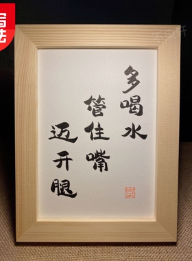 多喝水管住嘴迈开腿实木有框桌面装饰摆件手写书法挂画文艺礼物