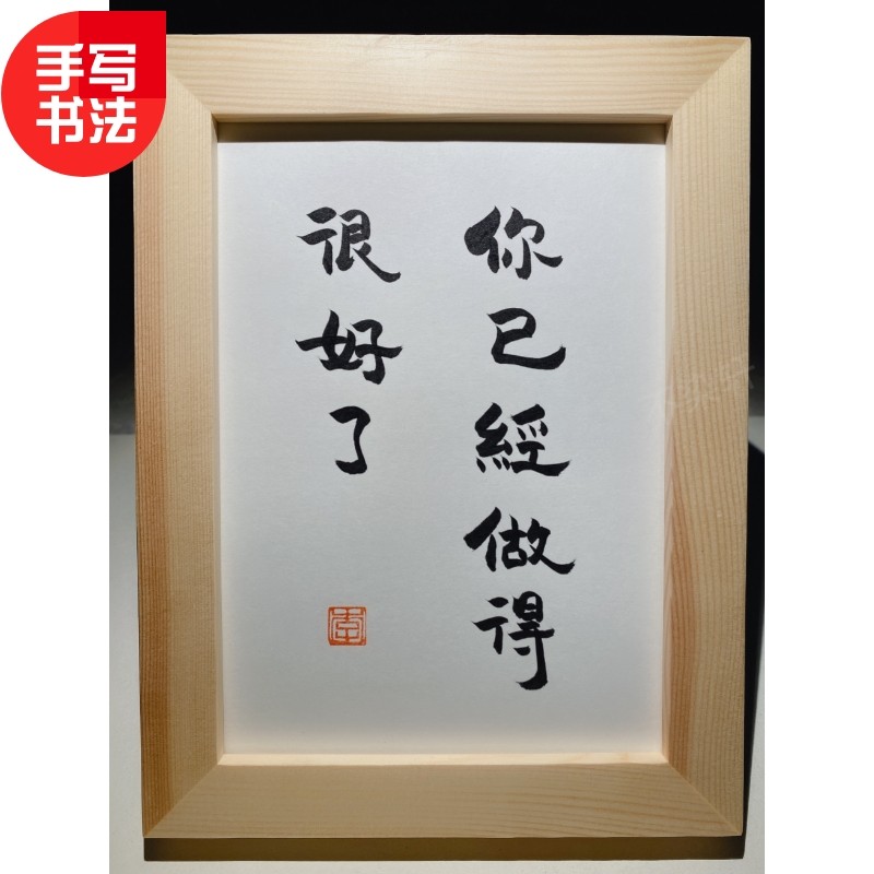 你已经做的很好了实木桌面装饰摆件手写书法书桌文艺个性礼物