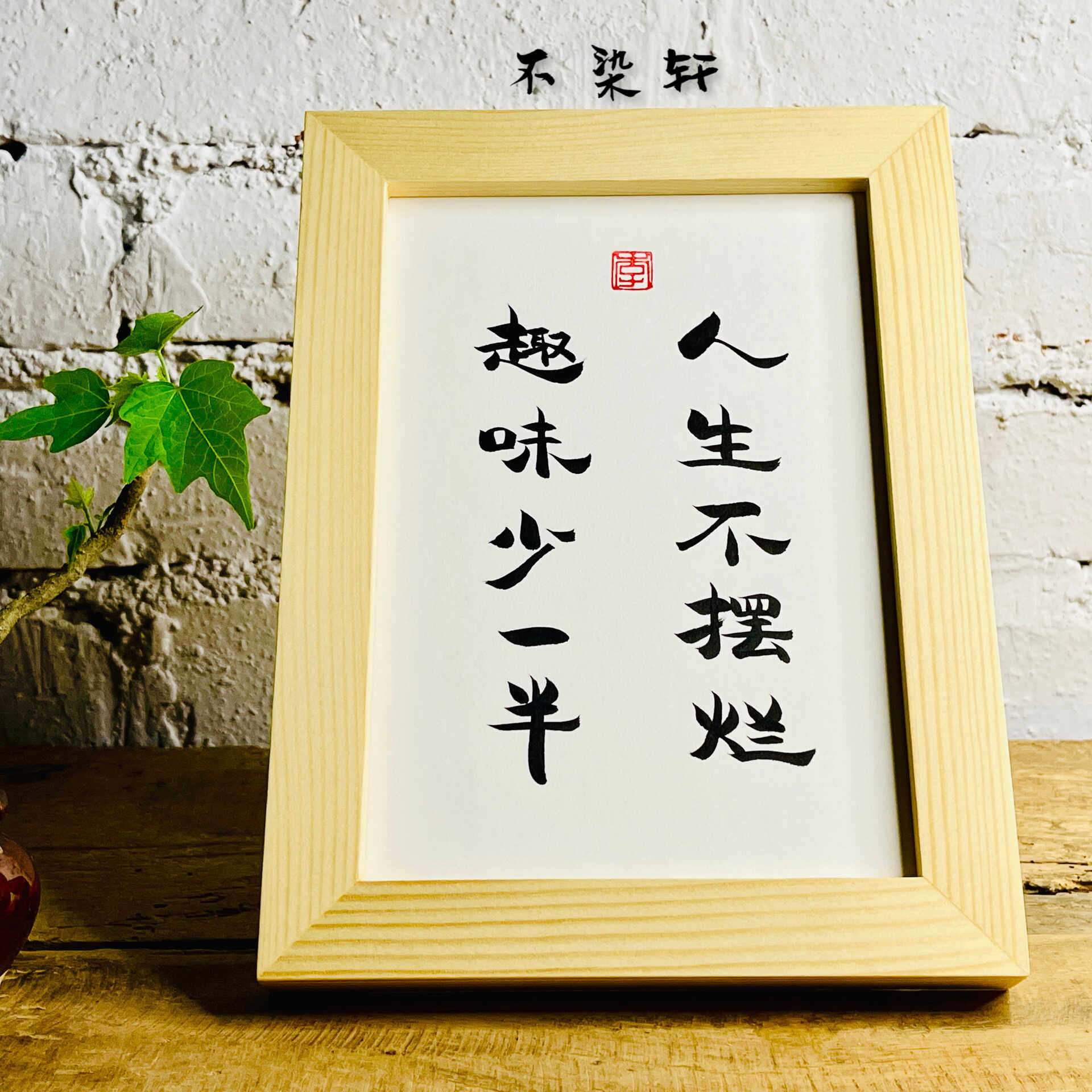 人生不摆烂趣味少一半手写书法实木有框桌面书房装饰摆件文艺礼物