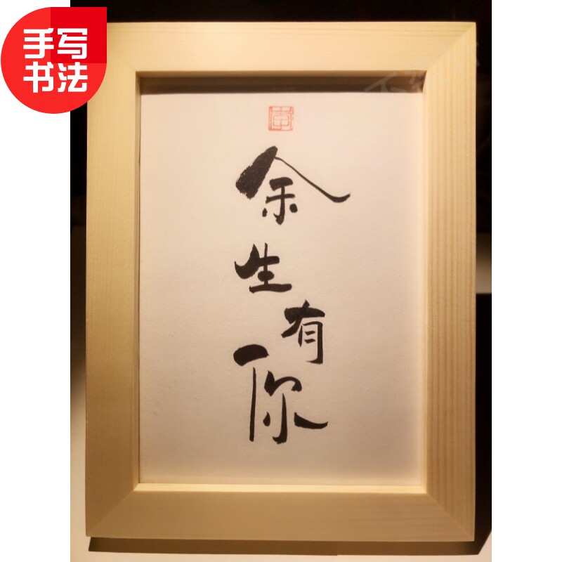 余生有你实木桌面房间装饰摆件手写书法床头柜摆台文艺个性礼物