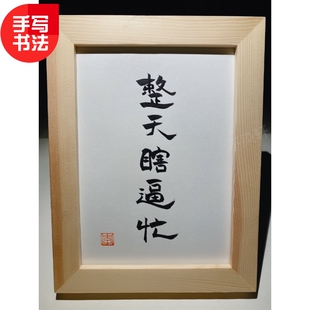 整天瞎逼忙 实木桌面装饰摆件手写书法书桌创意摆件文艺个性礼物