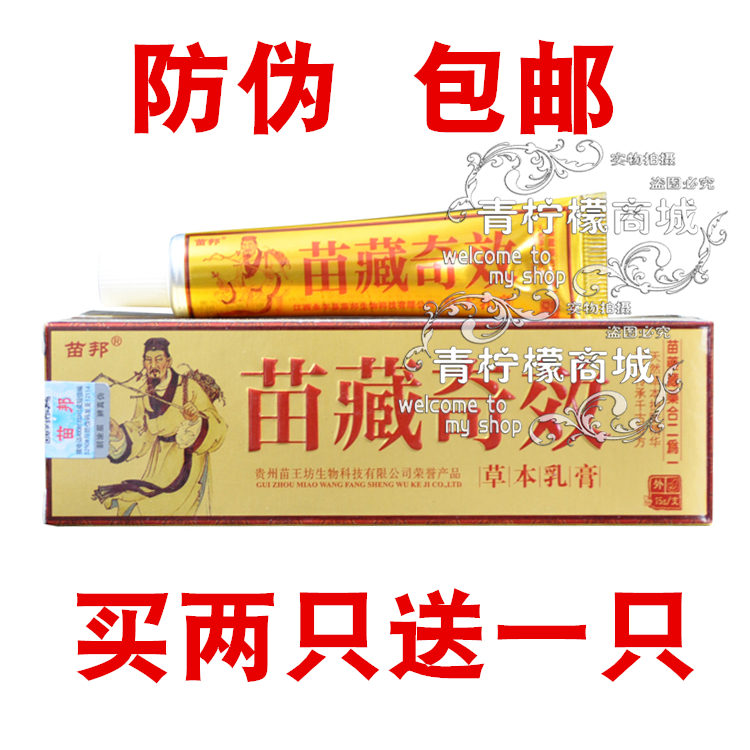 苗藏奇草本乳膏大腿内侧阴囊肛门周围包皮皮肤止痒湿毒手脚外软膏