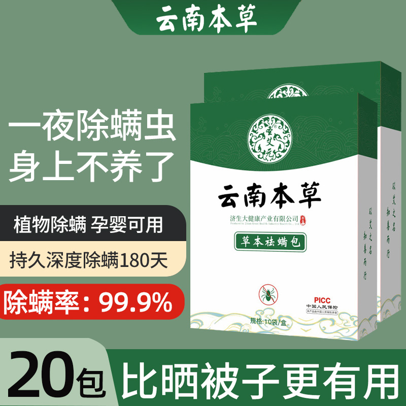 云南本草除螨包床上用防螨虫包祛螨虫药包衣柜枕头床垫贴去除蝻剂