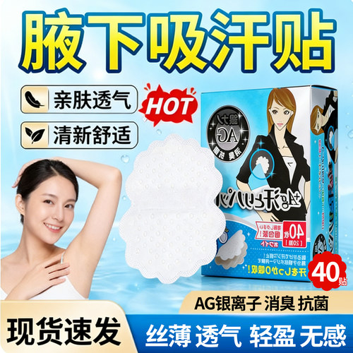日本吸汗贴隐形神器止汗异味