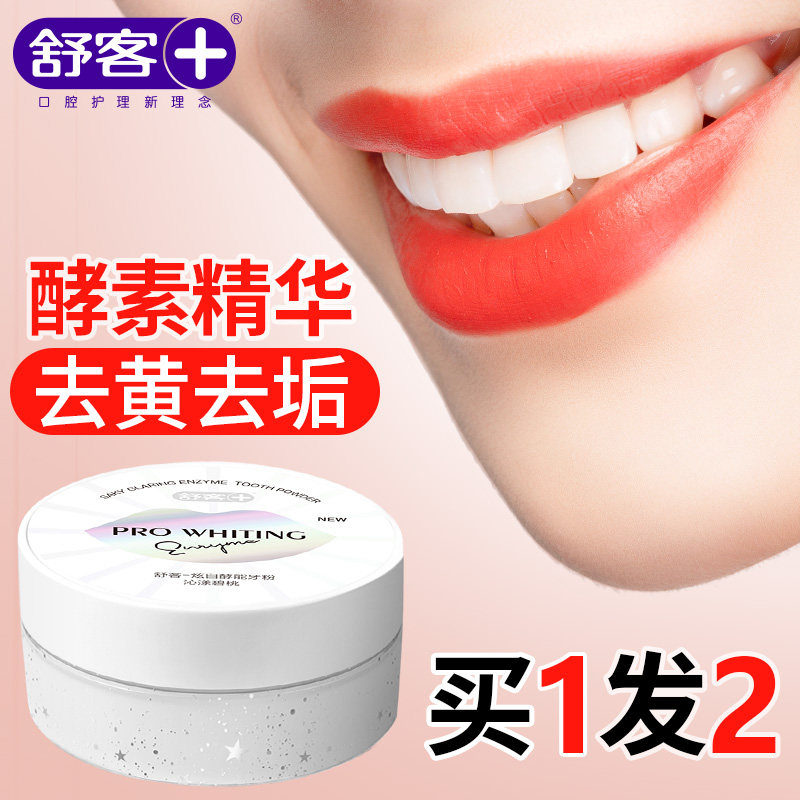 舒克洗牙粉牙齿速傚美白洗白去黄去牙结石神器黄变白亮白洁牙牙白