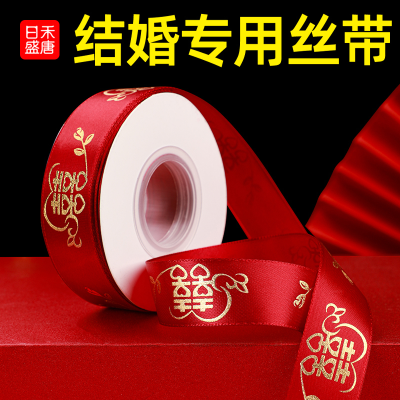 結婚用品喜字緞帶絲帶大氣顏值好