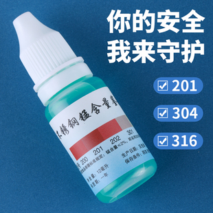 304不锈钢检测液鉴别试剂识别化验药水锰含量316测试鉴定剂分析