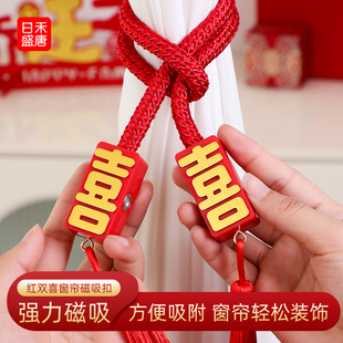 婚房布置结婚窗帘装饰磁吸绑带套装婚礼男方女方新房婚庆用品大全