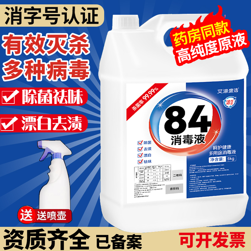 10斤大桶装84消毒液家用消毒水杀菌洗厕所拖地衣物漂白八四旗舰店