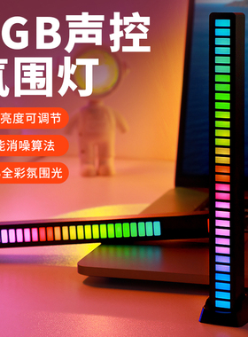 RGB氛围灯拾音LED电竞电脑卧室桌面声控感应装饰音乐音响节奏车载