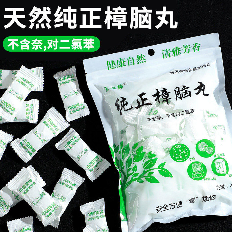 天然纯正樟脑丸衣柜防霉防虫除味驱虫防蛀家用章脑丸球臭蛋卫生球