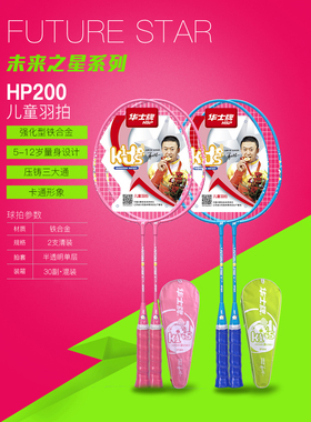 华士牌儿童专用铁合金HP200羽拍粉色蓝色成品羽毛球拍耐打