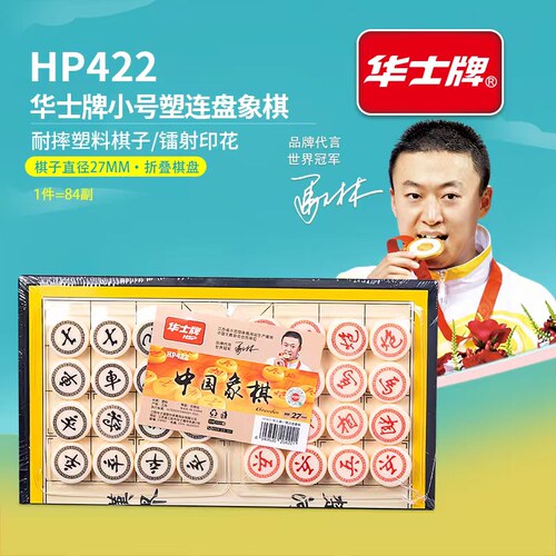 华士牌塑料中国象棋耐摔