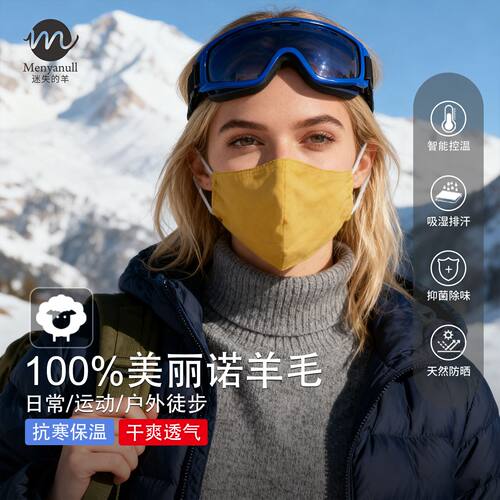 迷失的羊美利奴羊毛保暖口罩美丽诺季男女防寒透气户外登山骑行