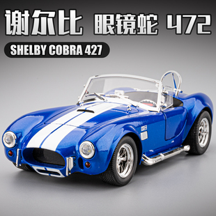 谢尔比眼镜蛇复古老爷车车模合金仿真427敞篷跑车模型男孩玩具车