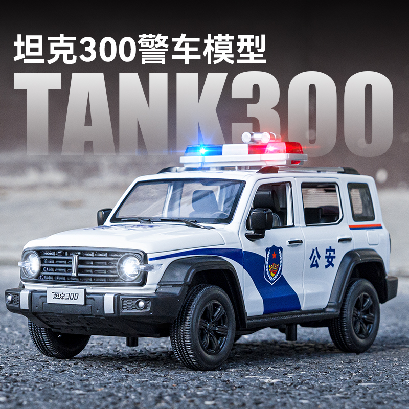 坦克300警车玩具合金汽车模型