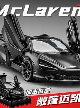 迈凯伦720S敞篷跑车模型合金仿真超跑赛车玩具小汽车男孩礼物摆件