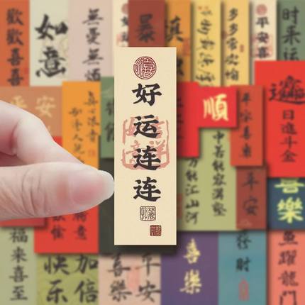 128张古风书法贴纸国潮中国风励志diy手机壳笔记本电脑手帐装饰