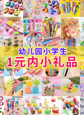 幼儿园礼物小礼品全班实用小学生奖励儿童女孩男生奖品盲盒小玩具