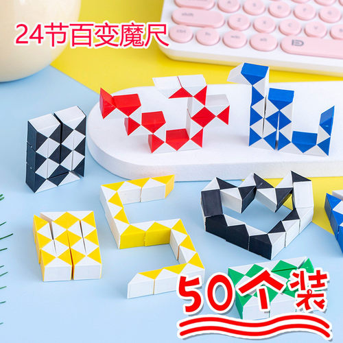 24段百变折叠魔尺儿童益智小礼品玩具幼儿园小学生奖品礼物送孩子